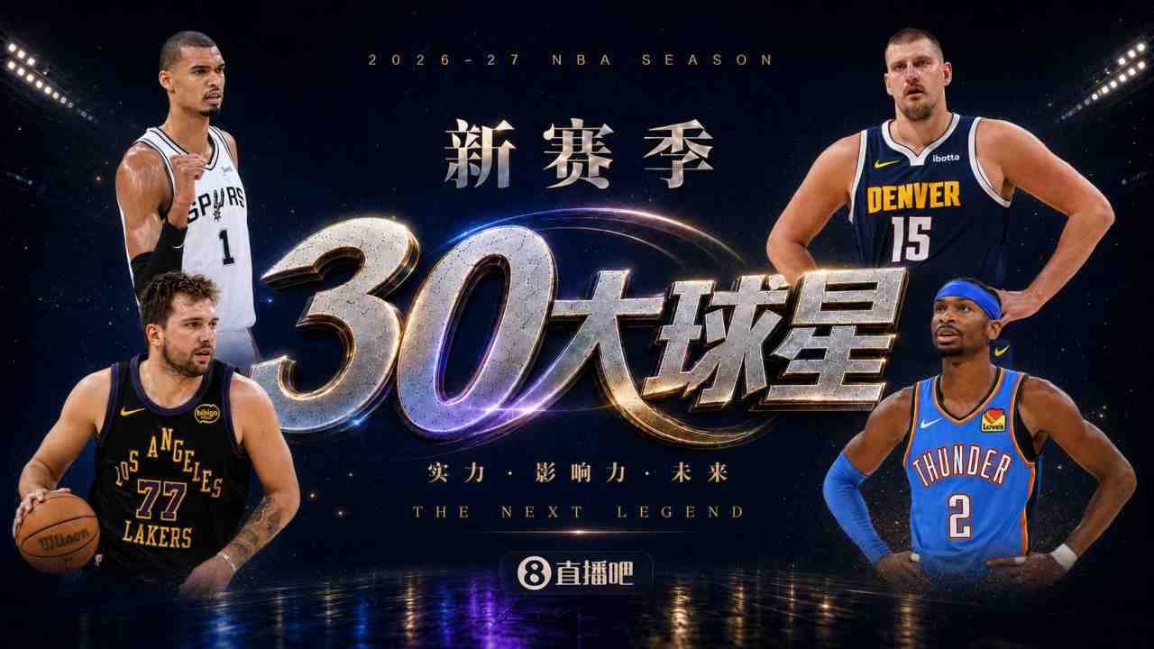 『吧友评选』新赛季30大球星评选谁是No.16球星？